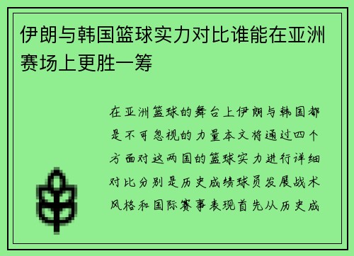 伊朗与韩国篮球实力对比谁能在亚洲赛场上更胜一筹