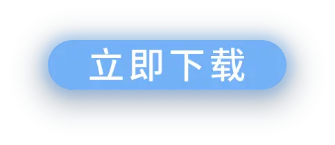 立即下载